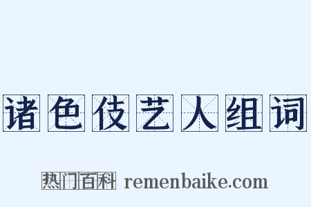 诸色伎艺人组词是什么意思的图片